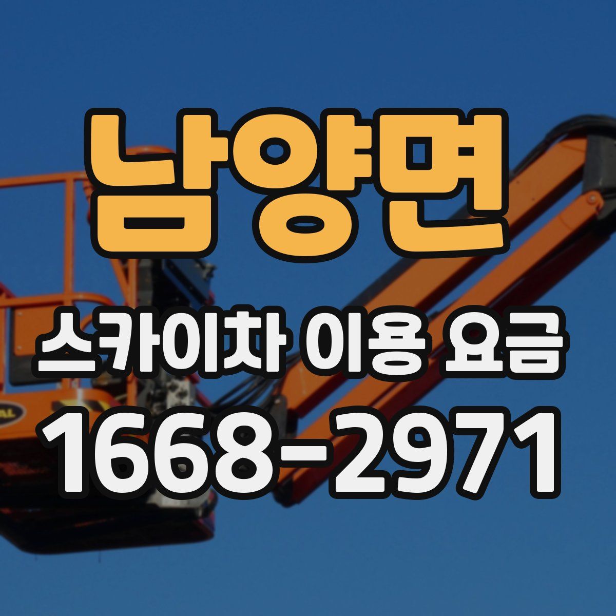 남양면 스카이차 이용 요금