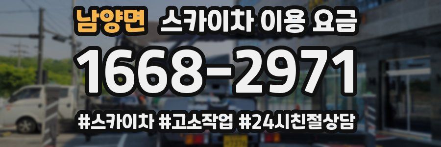 남양면 스카이차 이용 요금