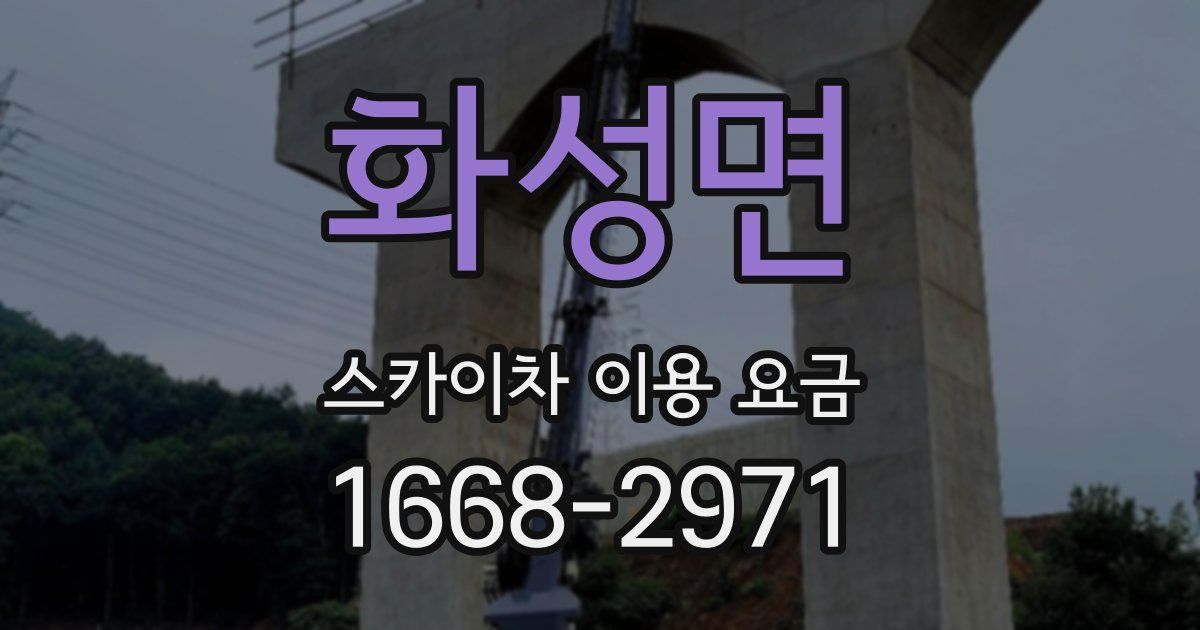 화성면 스카이차 이용 요금