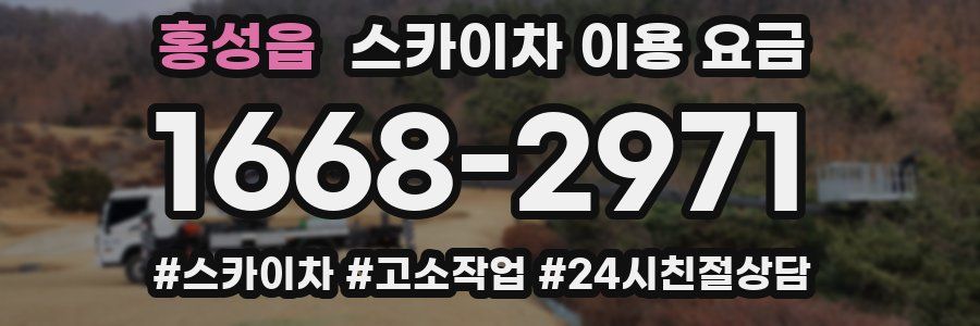 홍성읍 스카이차 이용 요금