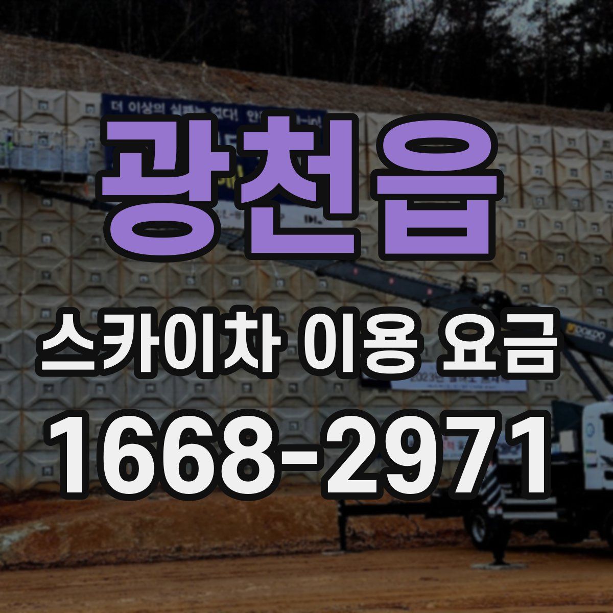 광천읍 스카이차 이용 요금