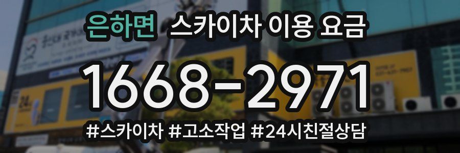 은하면 스카이차 이용 요금
