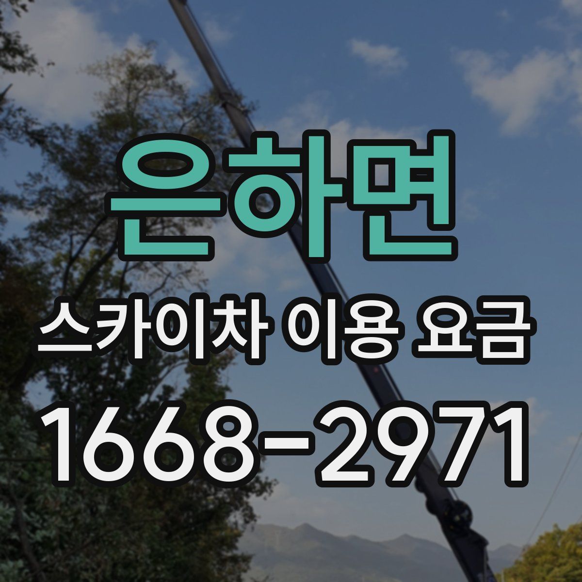 은하면 스카이차 이용 요금