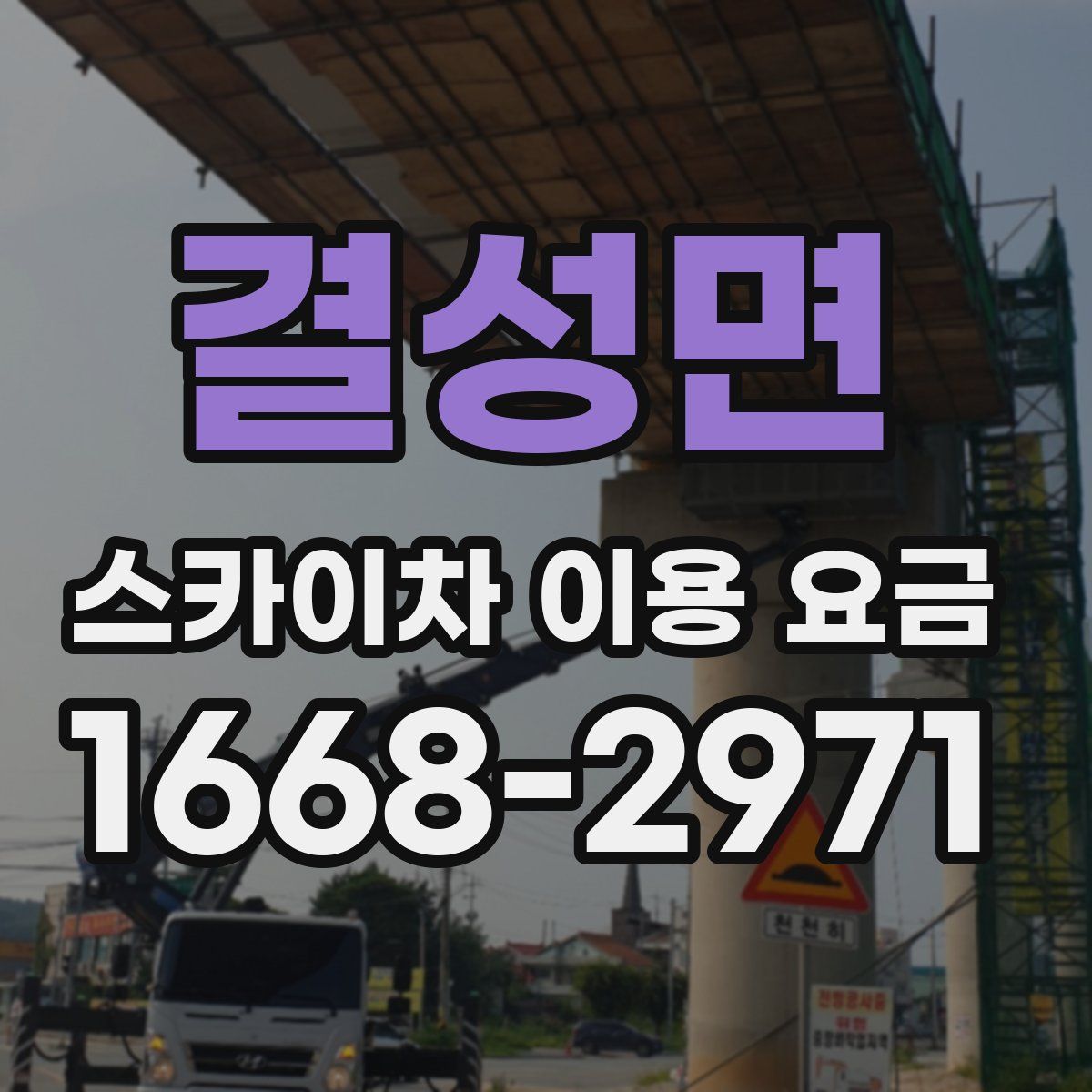 결성면 스카이차 이용 요금