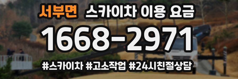 서부면 스카이차 이용 요금