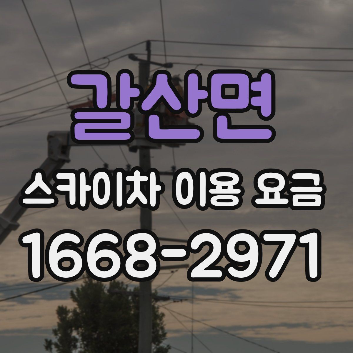갈산면 스카이차 이용 요금 상담 시 물어봐야 할 질문