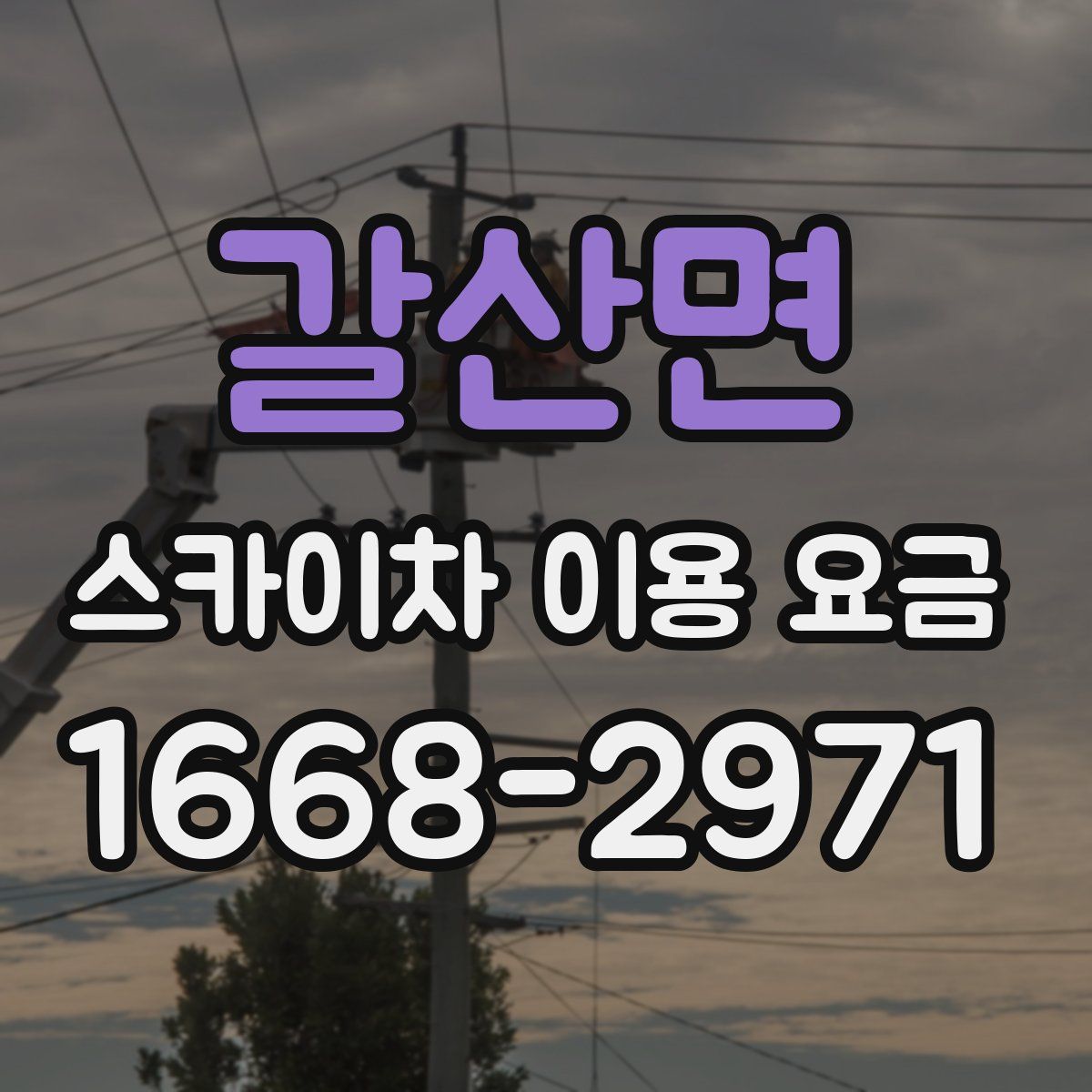 갈산면 스카이차 이용 요금