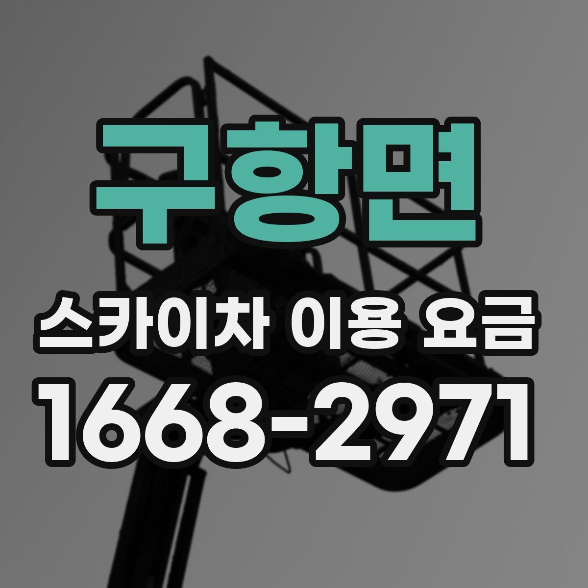 구항면 스카이차 이용 요금