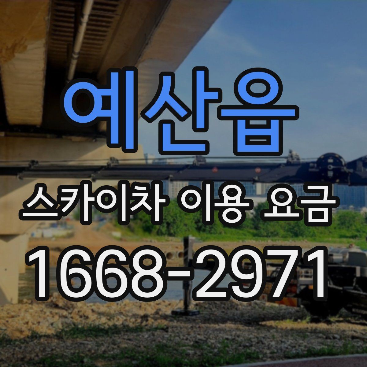 예산읍 스카이차 이용 요금 안내에서 확인해야 할 핵심 포인트
