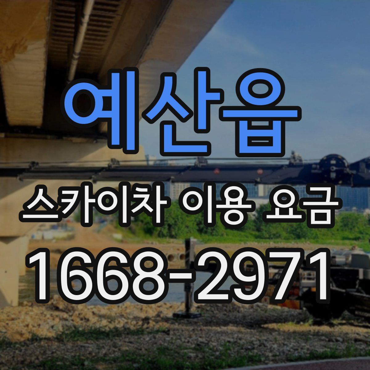 예산읍 스카이차 이용 요금