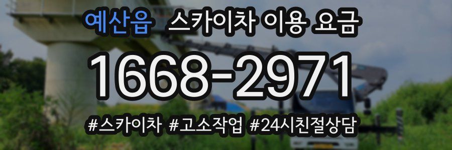 예산읍 스카이차 이용 요금