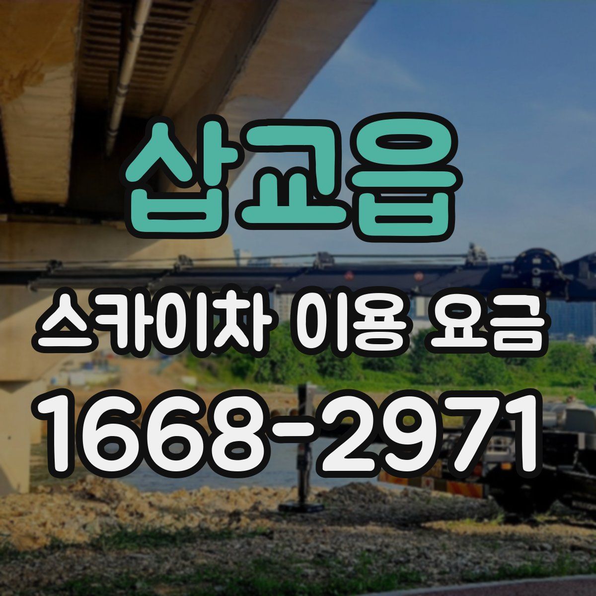 삽교읍 스카이차 이용 요금