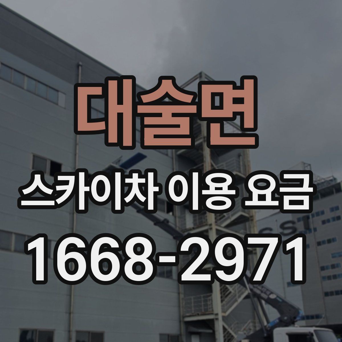 대술면 스카이차 이용 요금 비교를 쉽게 하는 방법