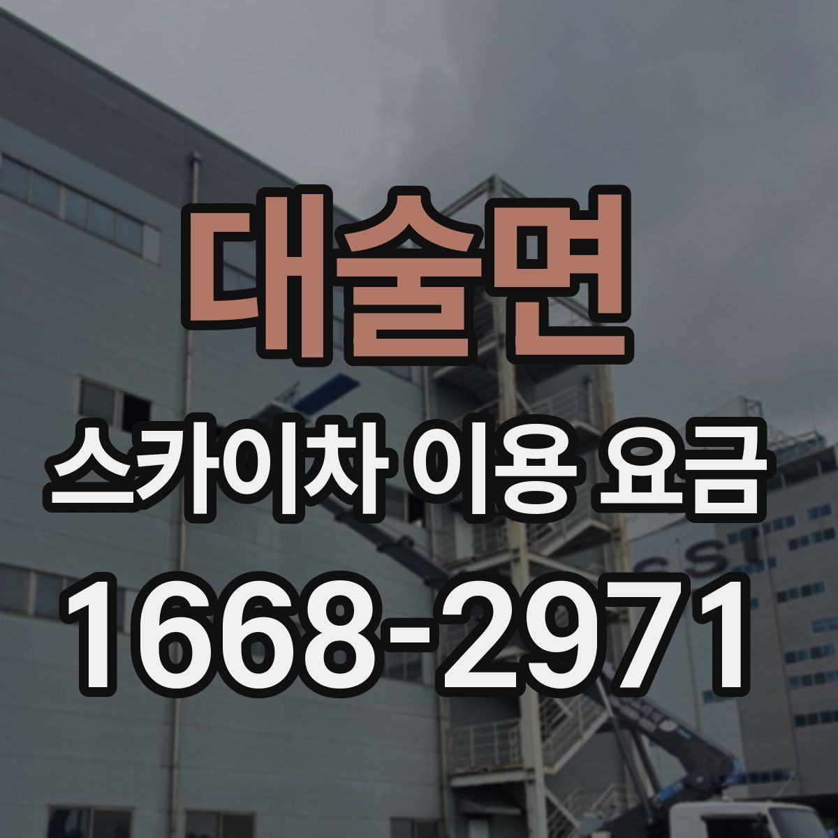 대술면 스카이차 이용 요금