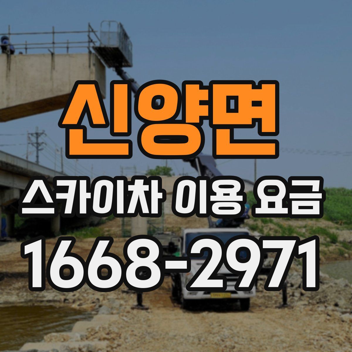 신양면 스카이차 이용 요금