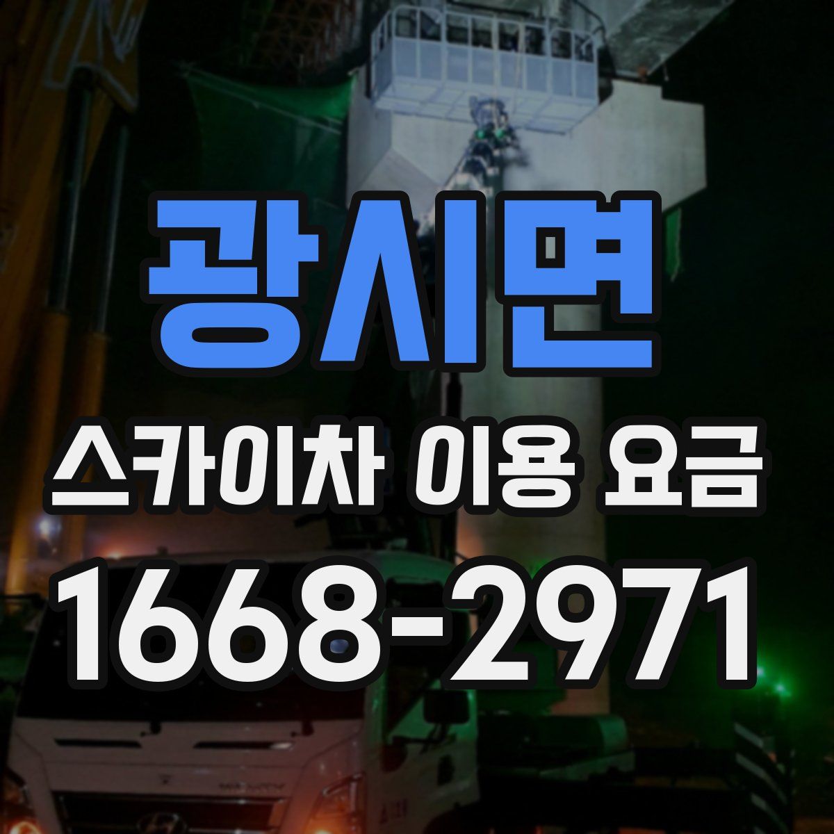 광시면 스카이차 이용 요금