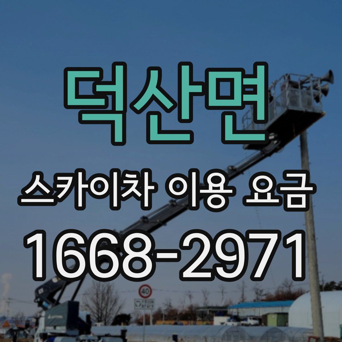 덕산면 스카이차 이용 요금
