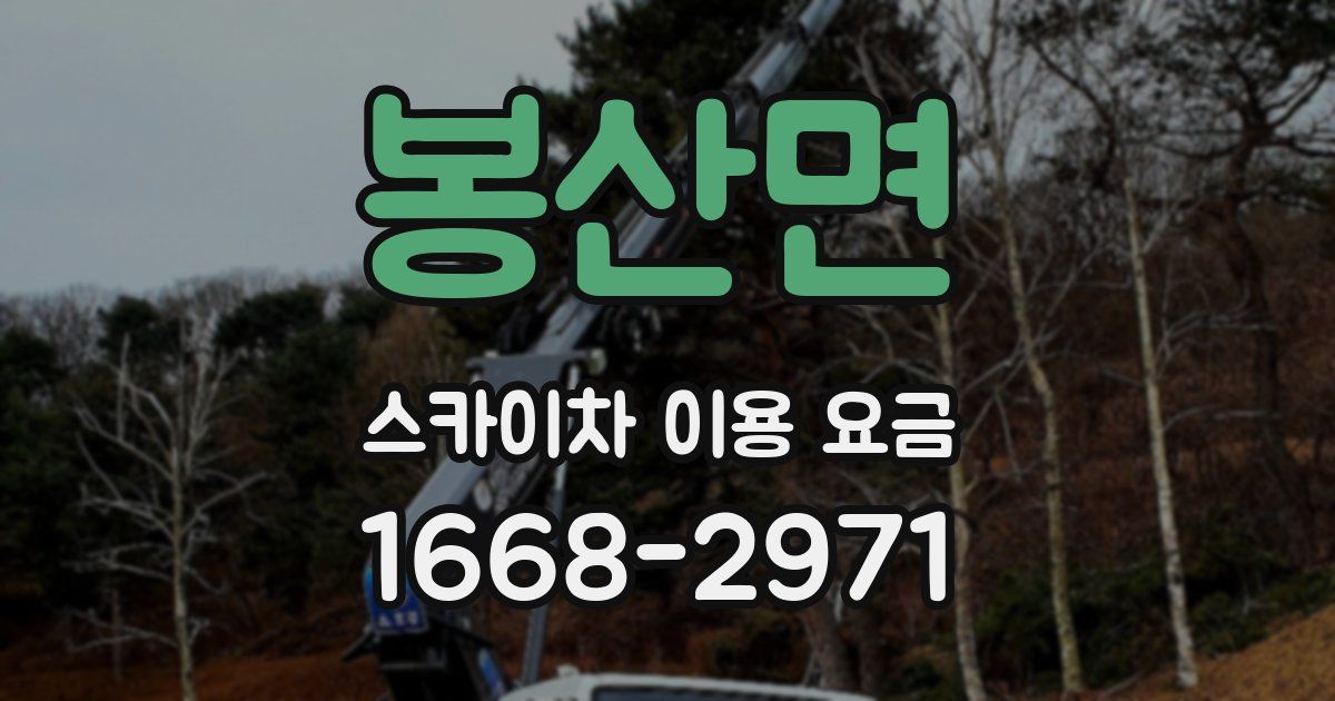 봉산면 스카이차 이용 요금