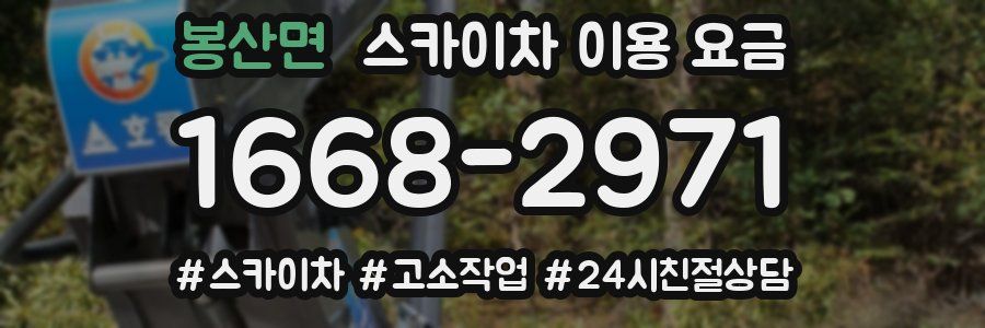 봉산면 스카이차 이용 요금