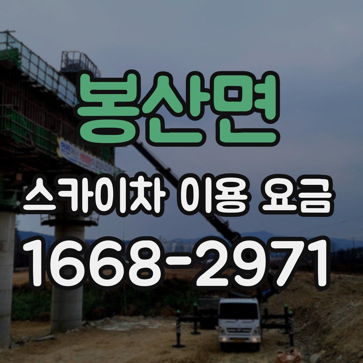 봉산면 스카이차 이용 요금