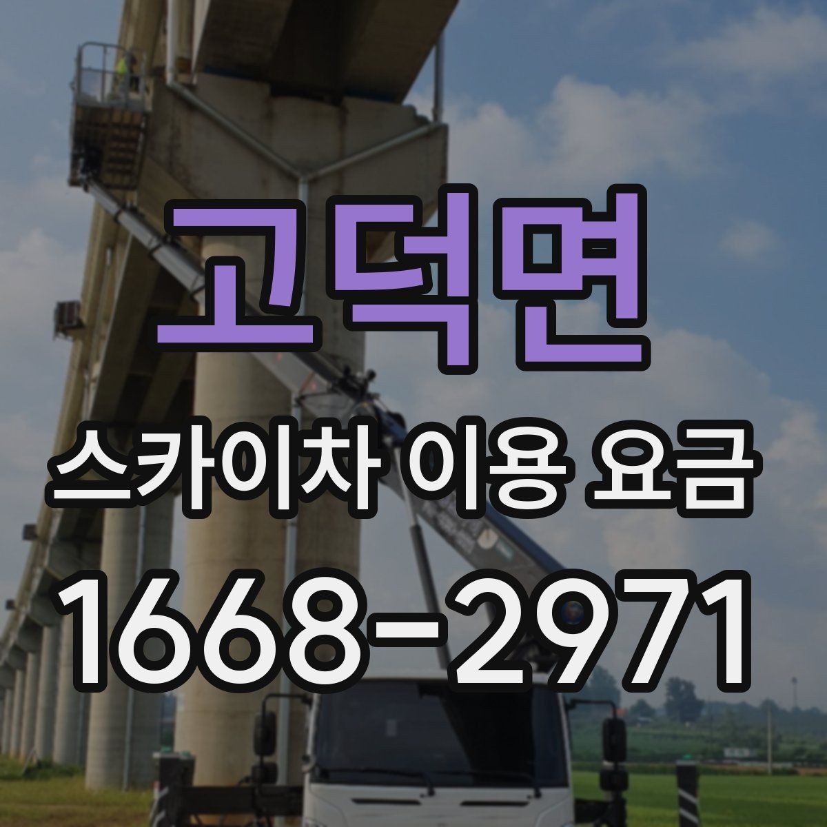 고덕면 스카이차 이용 요금 문의가 많아지는 상황은 언제일까