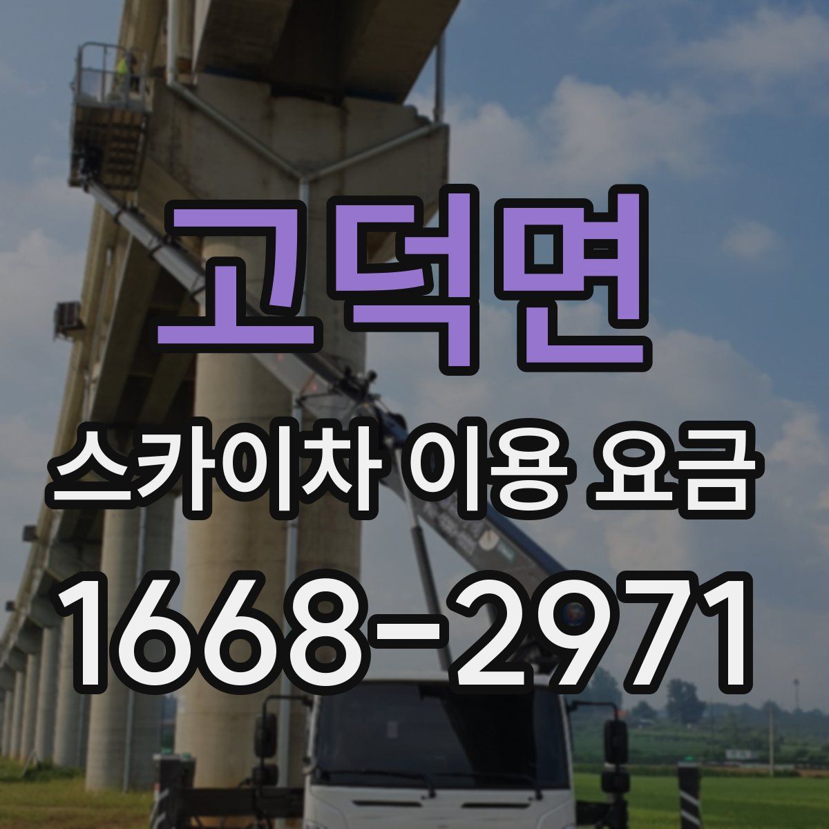 고덕면 스카이차 이용 요금