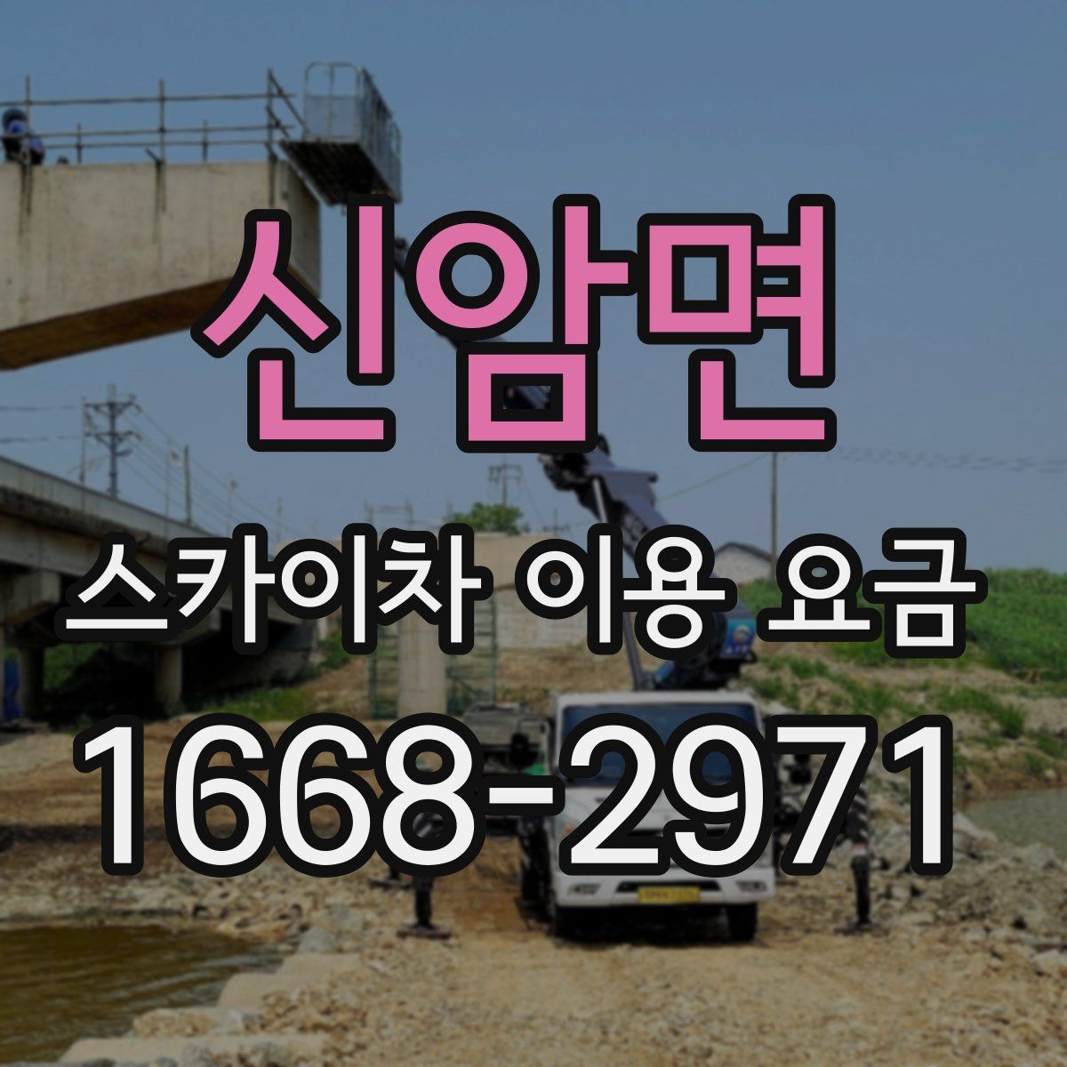 신암면 스카이차 이용 요금