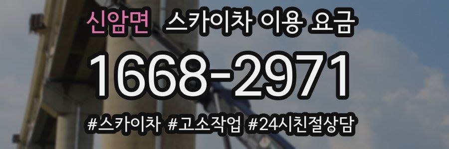 신암면 스카이차 이용 요금