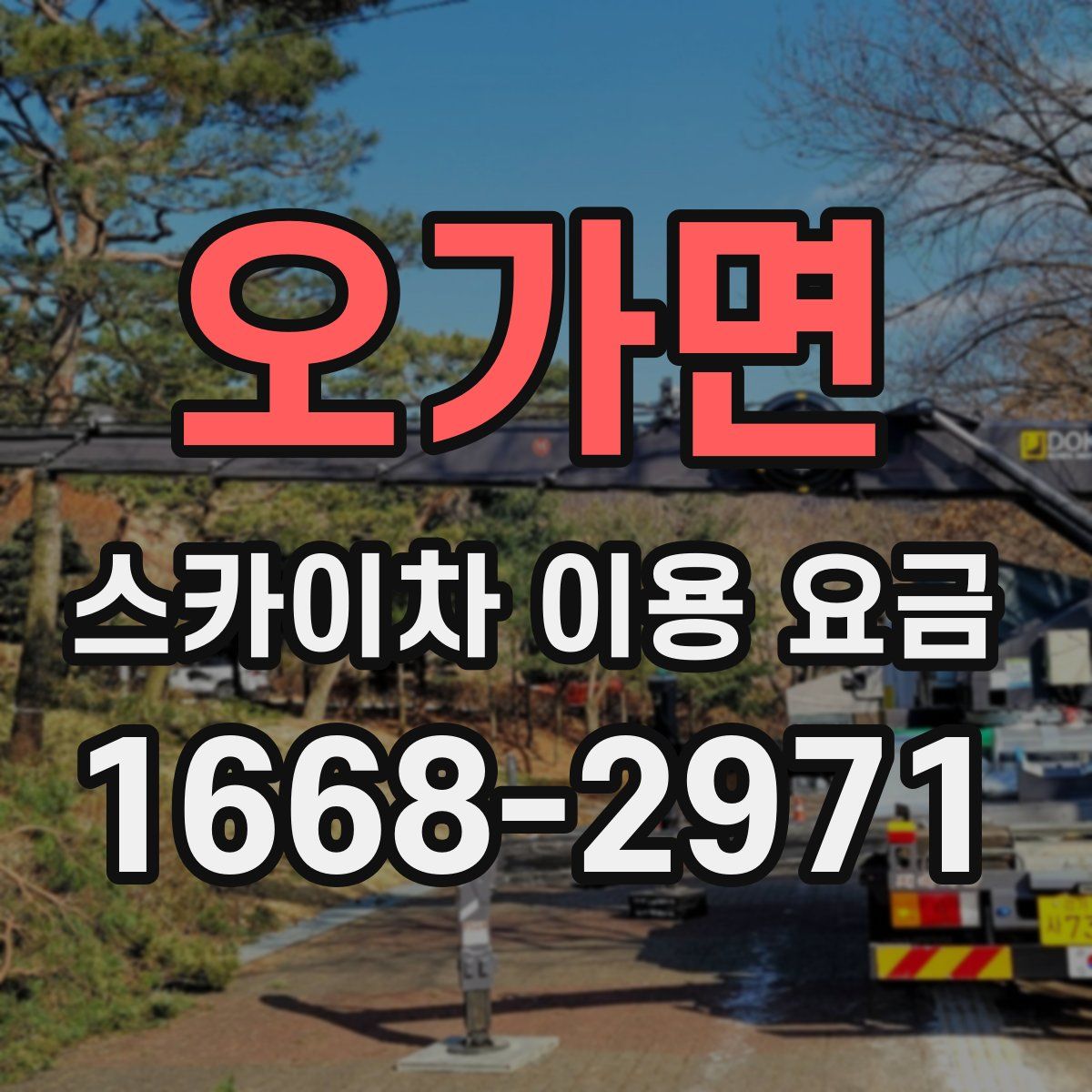 오가면 스카이차 이용 요금