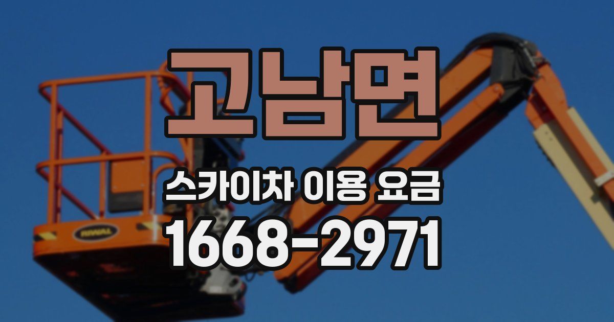 고남면 스카이차 이용 요금