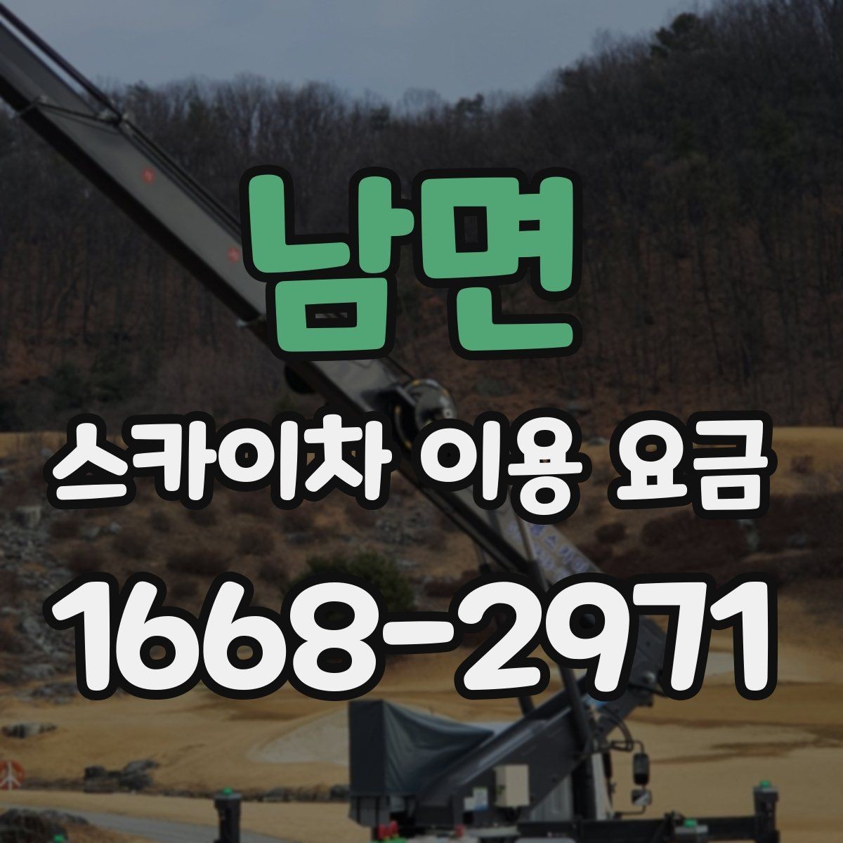 남면 스카이차 이용 요금 비교 후 선택할 때 유의점