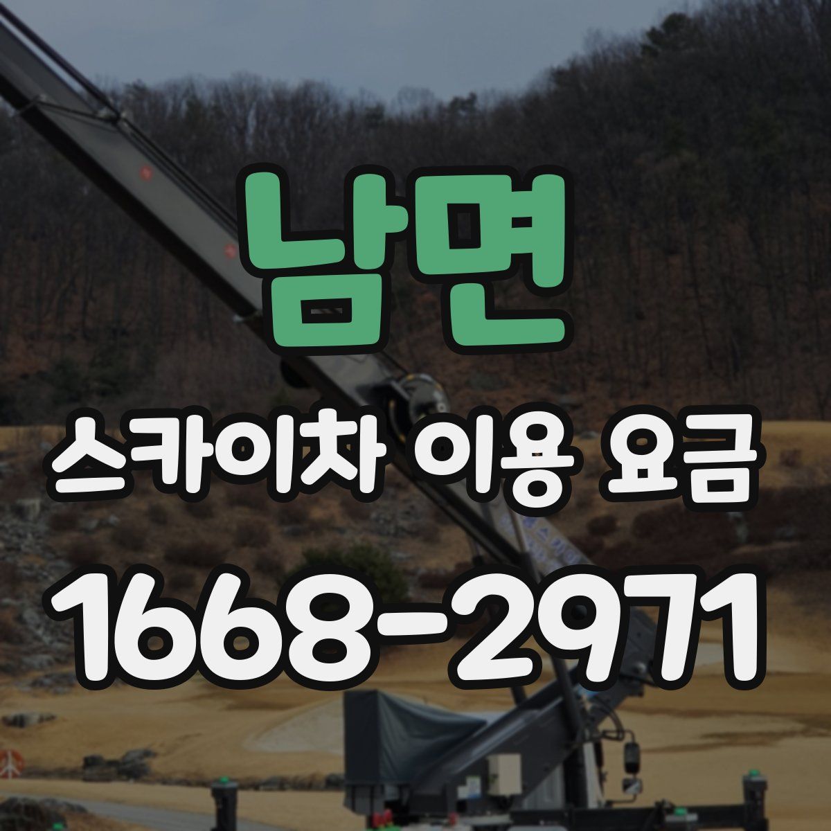 남면 스카이차 이용 요금
