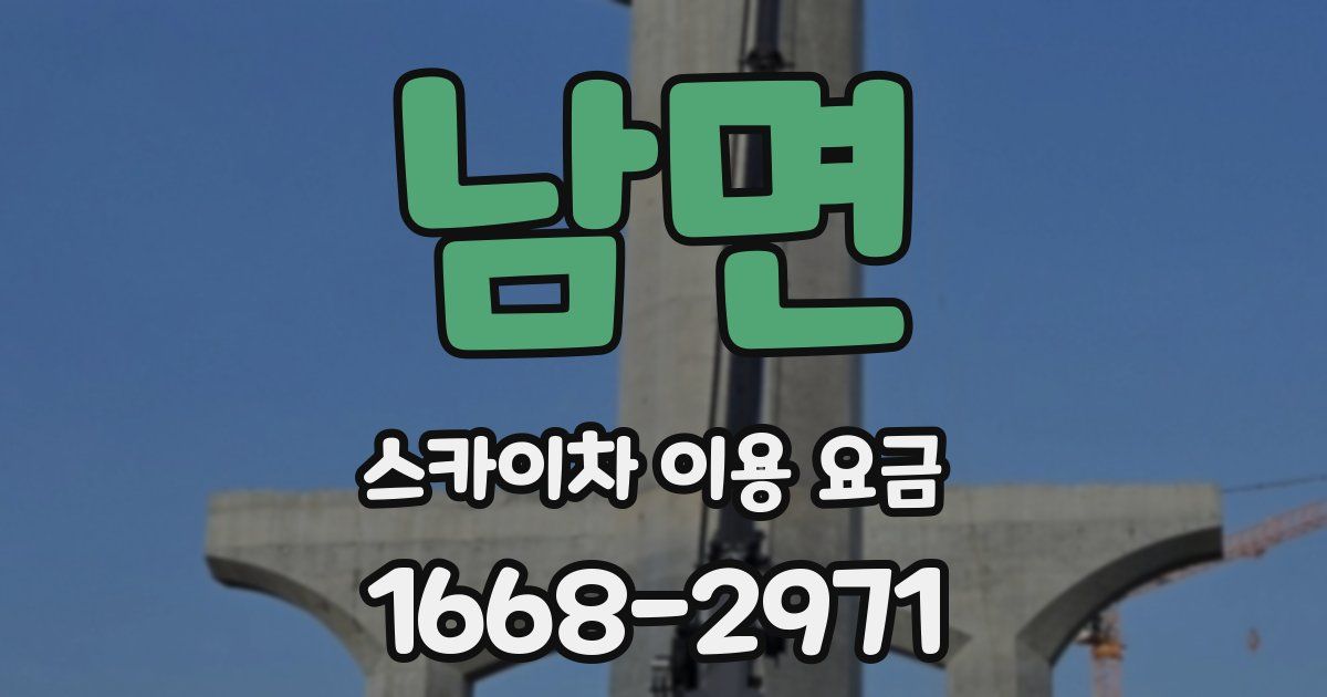 남면 스카이차 이용 요금