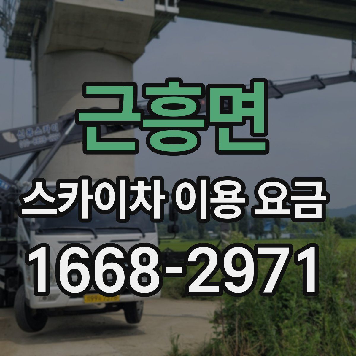 근흥면 스카이차 이용 요금