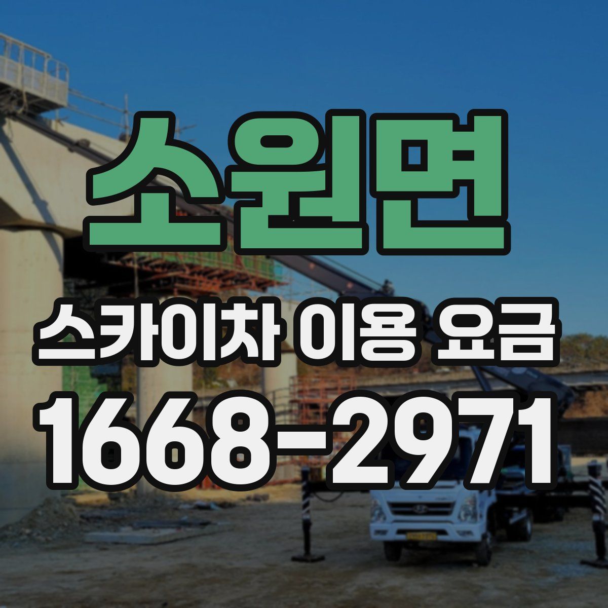 소원면 스카이차 이용 요금