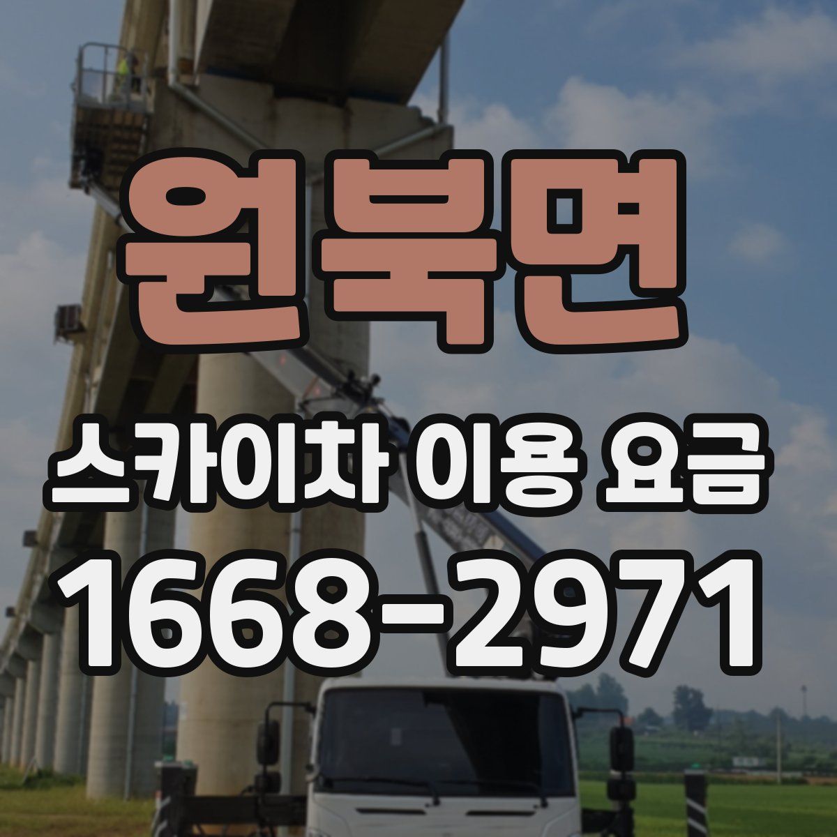 원북면 스카이차 이용 요금