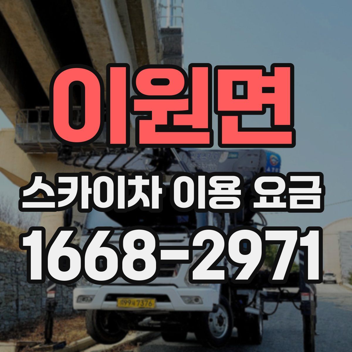 이원면 스카이차 이용 요금