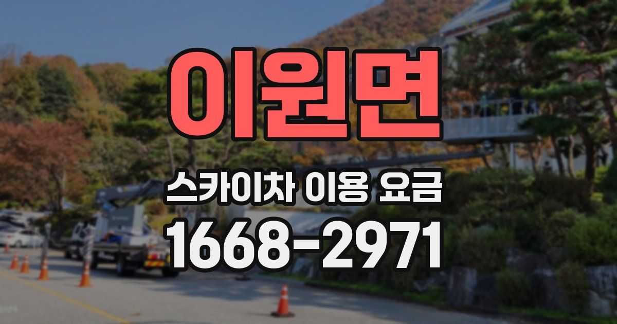 이원면 스카이차 이용 요금