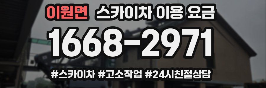 이원면 스카이차 이용 요금