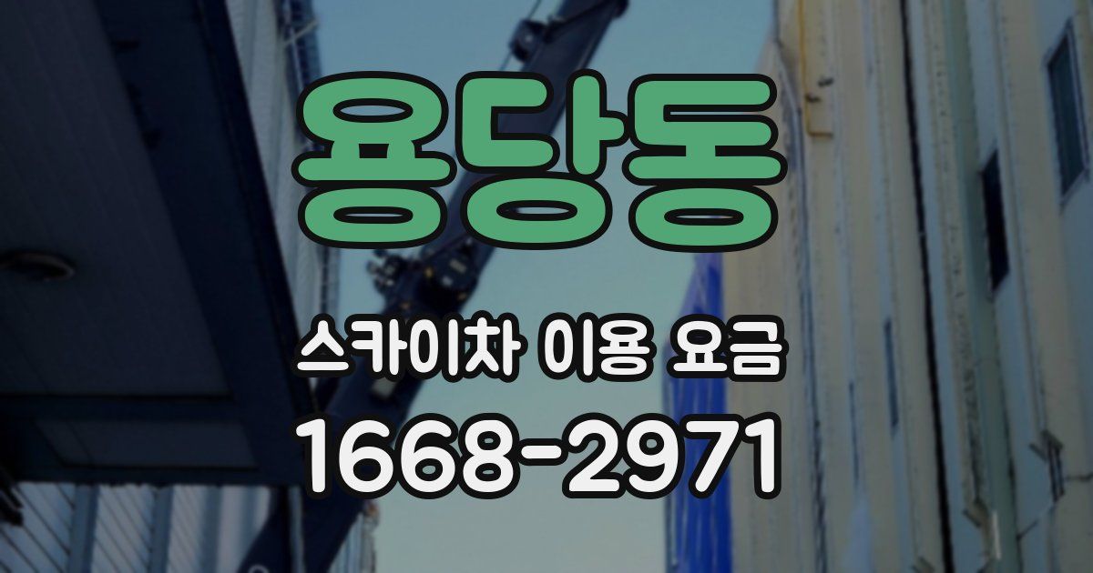 용당동 스카이차 이용 요금