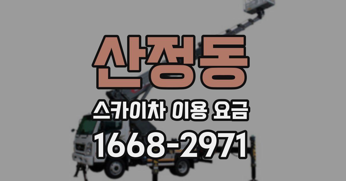 산정동 스카이차 이용 요금