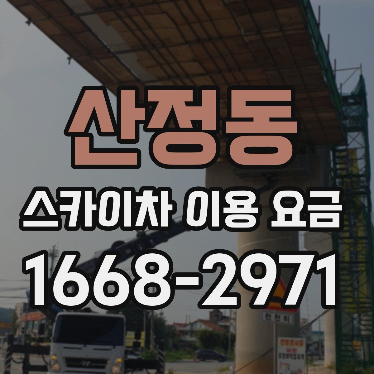 산정동 스카이차 이용 요금