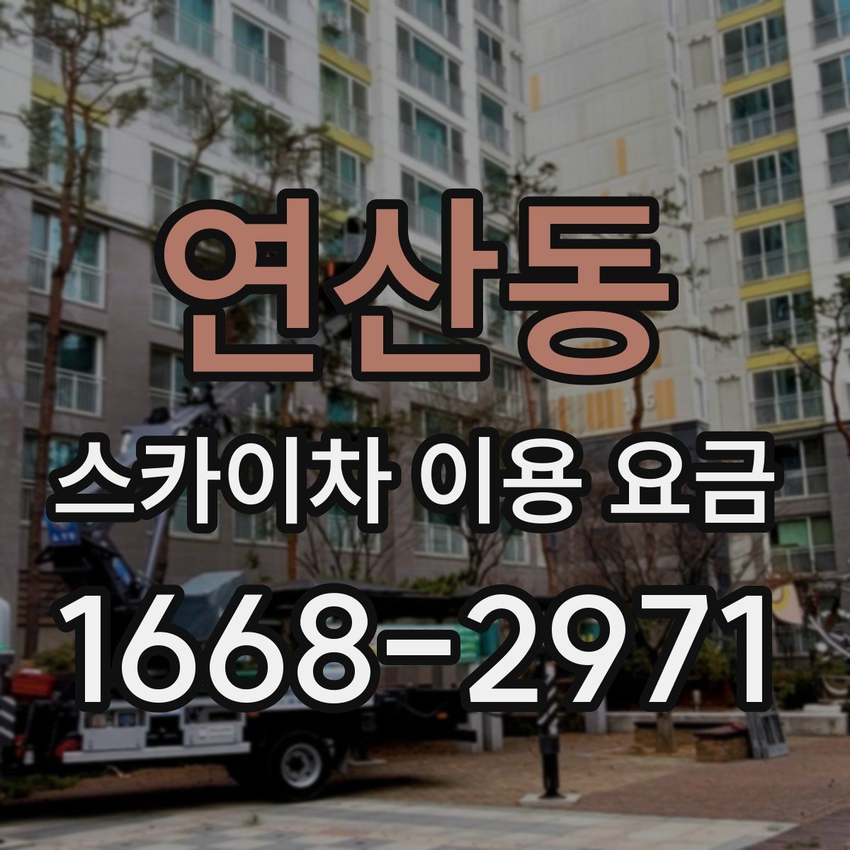 연산동 스카이차 이용 요금