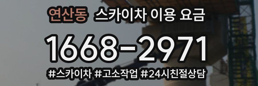 연산동 스카이차 이용 요금