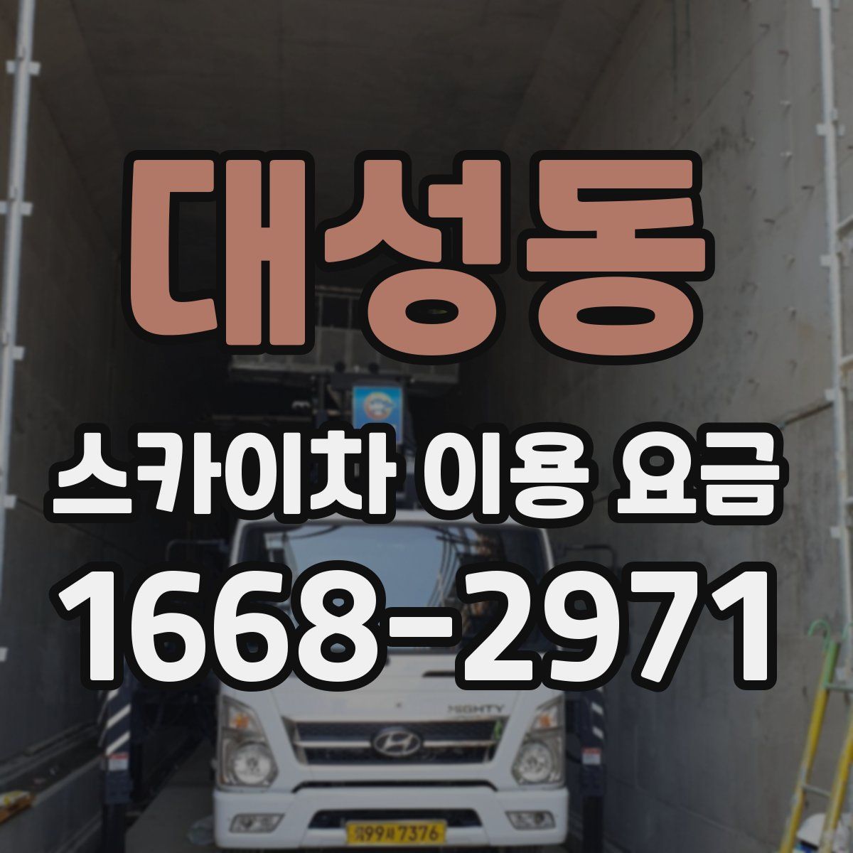 대성동 스카이차 이용 요금