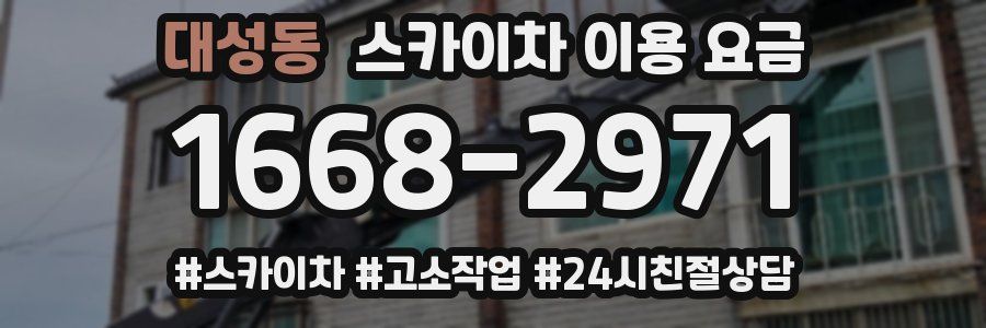 대성동 스카이차 이용 요금