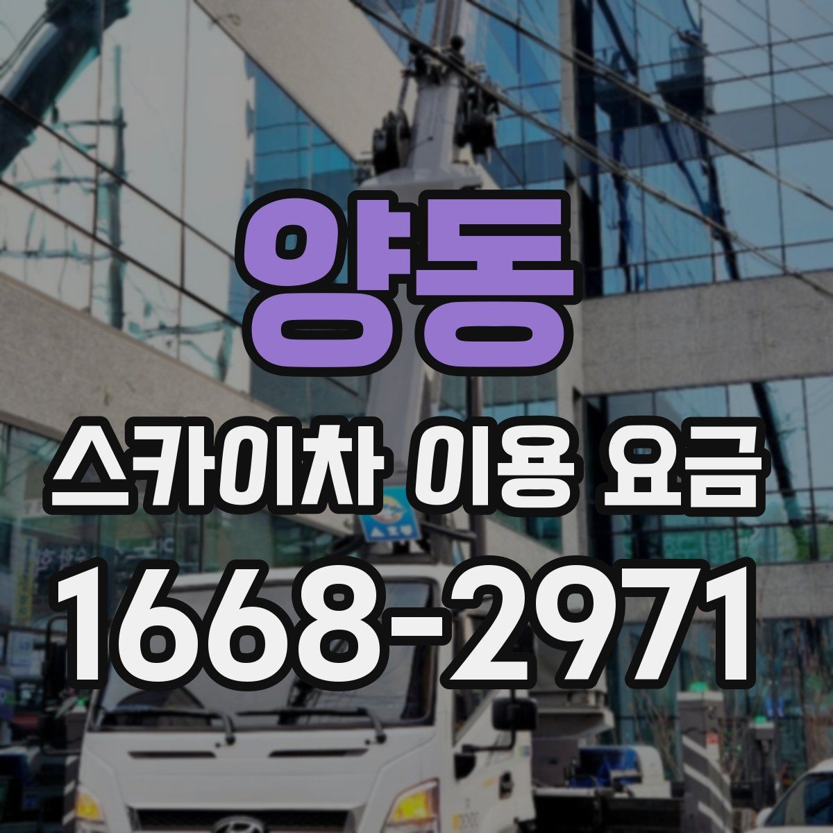 양동 스카이차 이용 요금