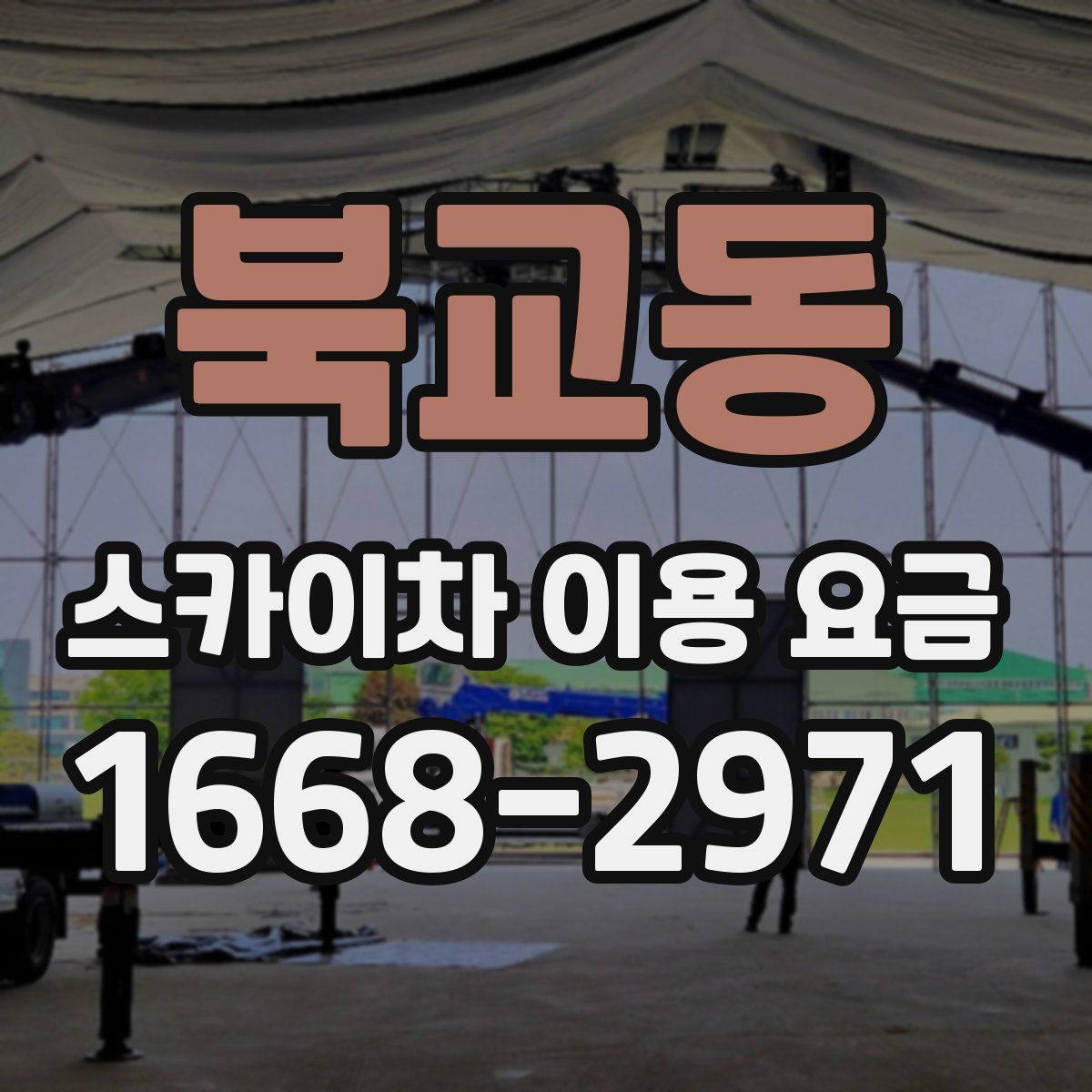 북교동 스카이차 이용 요금