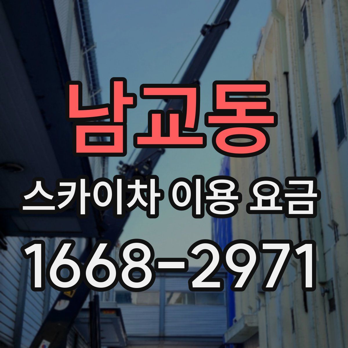 남교동 스카이차 이용 요금