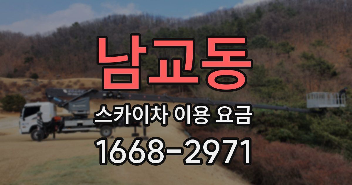 남교동 스카이차 이용 요금